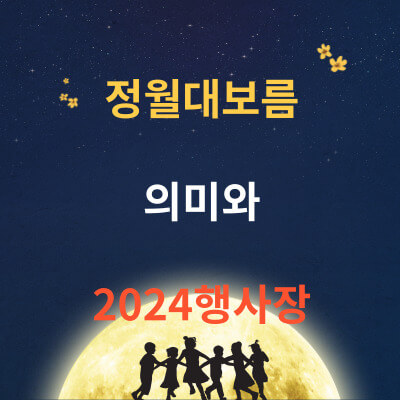 정월대보름 의미