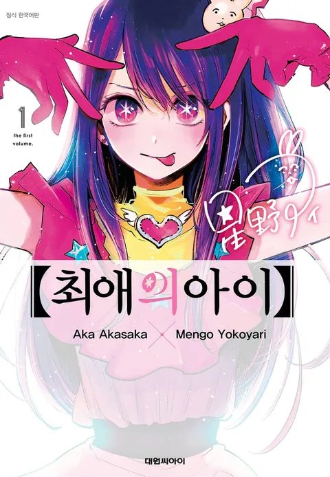 일본 만화 원작 '최애의 아이' 한국 발행본 표지