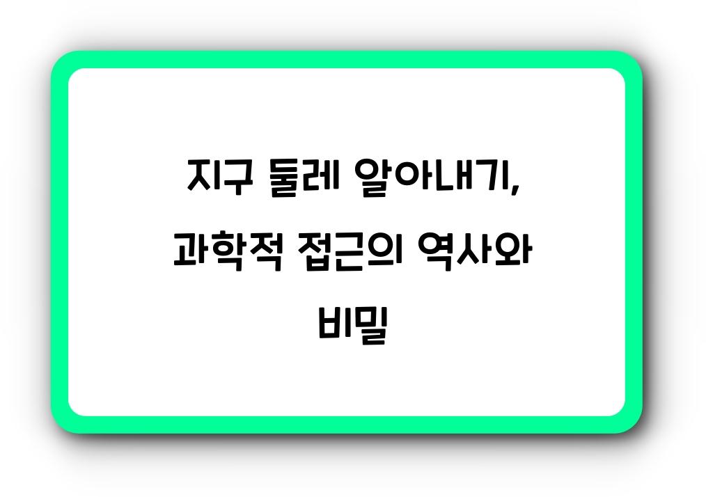 지구 둘레 알아내기: 과학적 접근