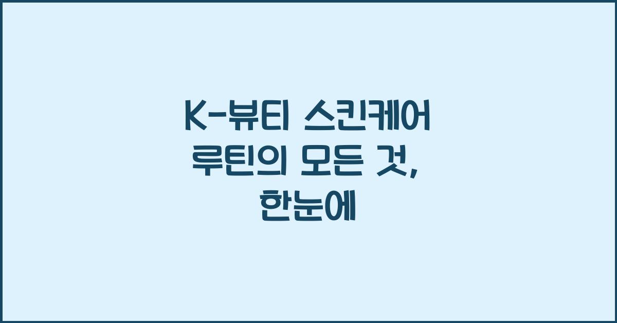 K-뷰티 스킨케어 루틴