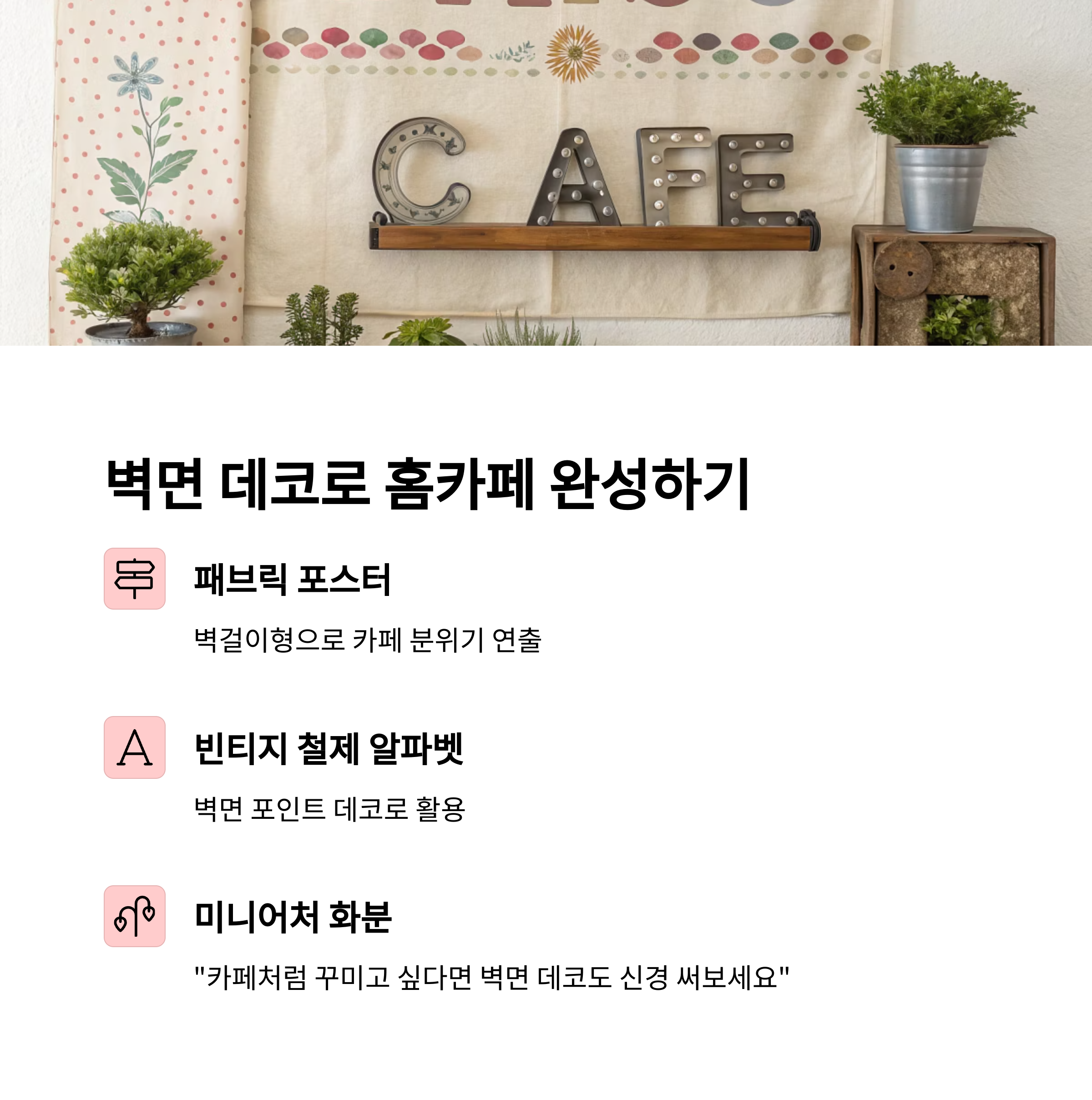 홈카페 인테리어 소품 추천 리스트