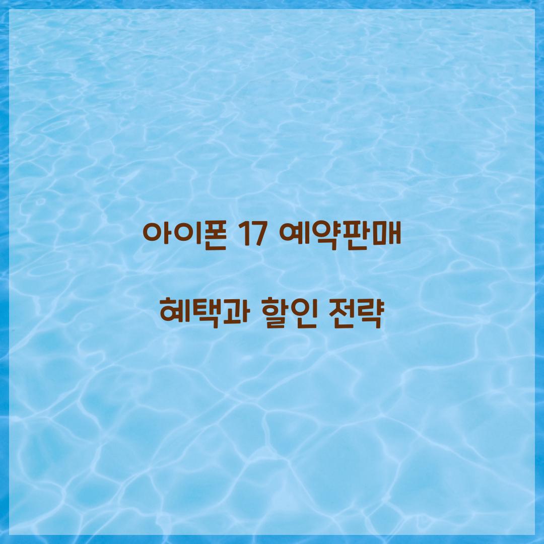 아이폰 17 예약판매