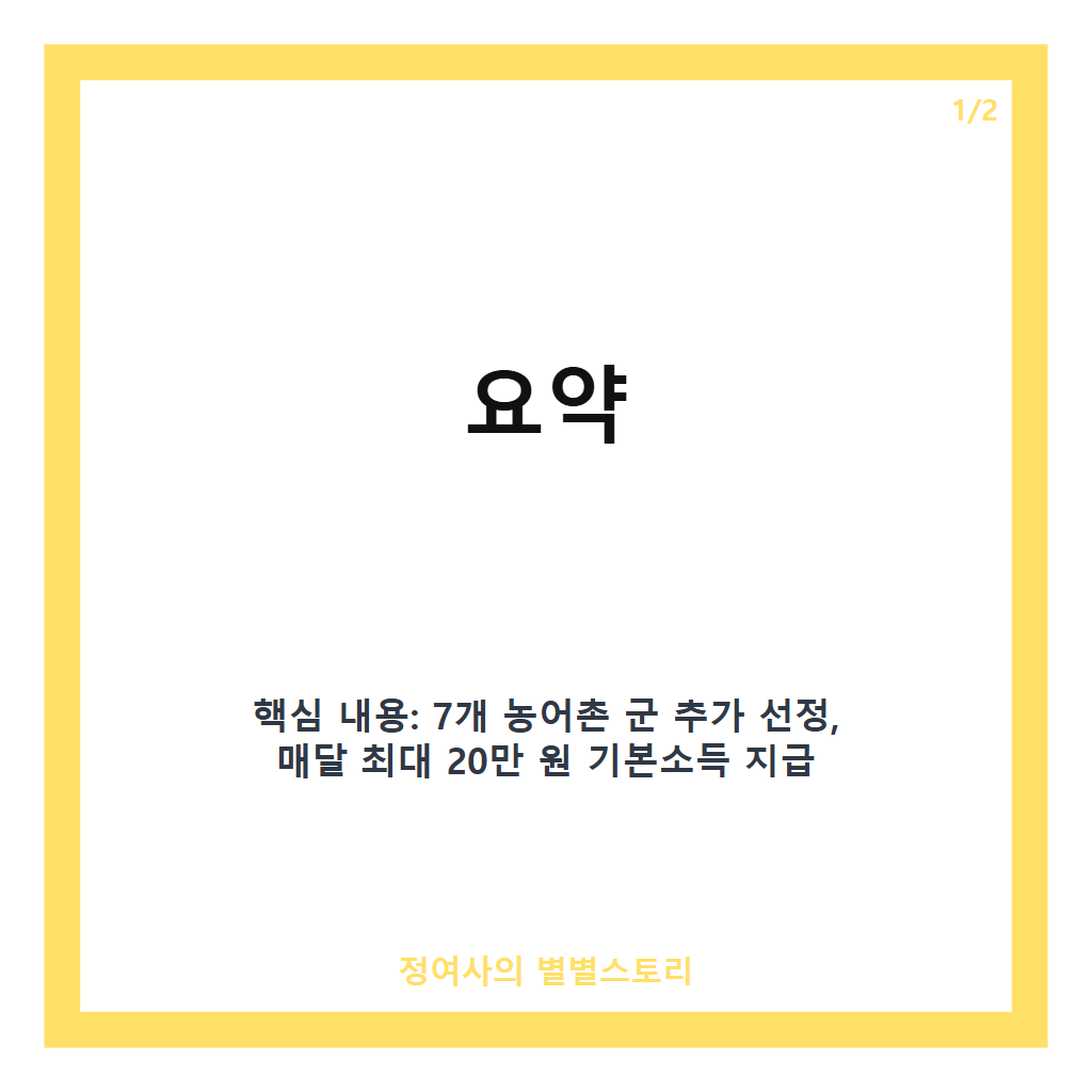 농어촌 기본소득 추가 선정: 7개 군 주민 매달 최대 20만 원씩 첫 지급 시작 카드뉴스 1