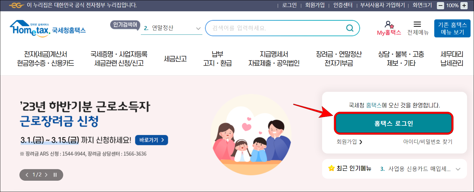 홈택스에 접속하고, 홈택스 로그인을 선택