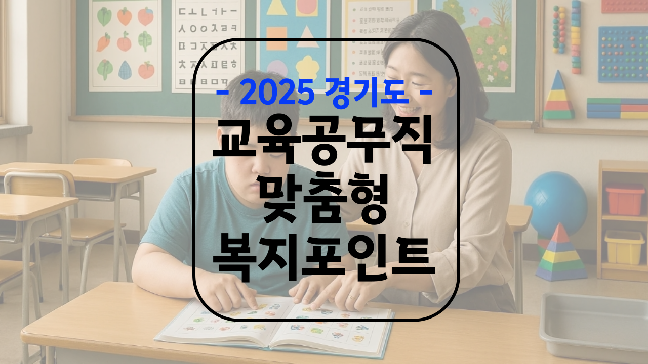 교육공무직 맞춤형 복지비