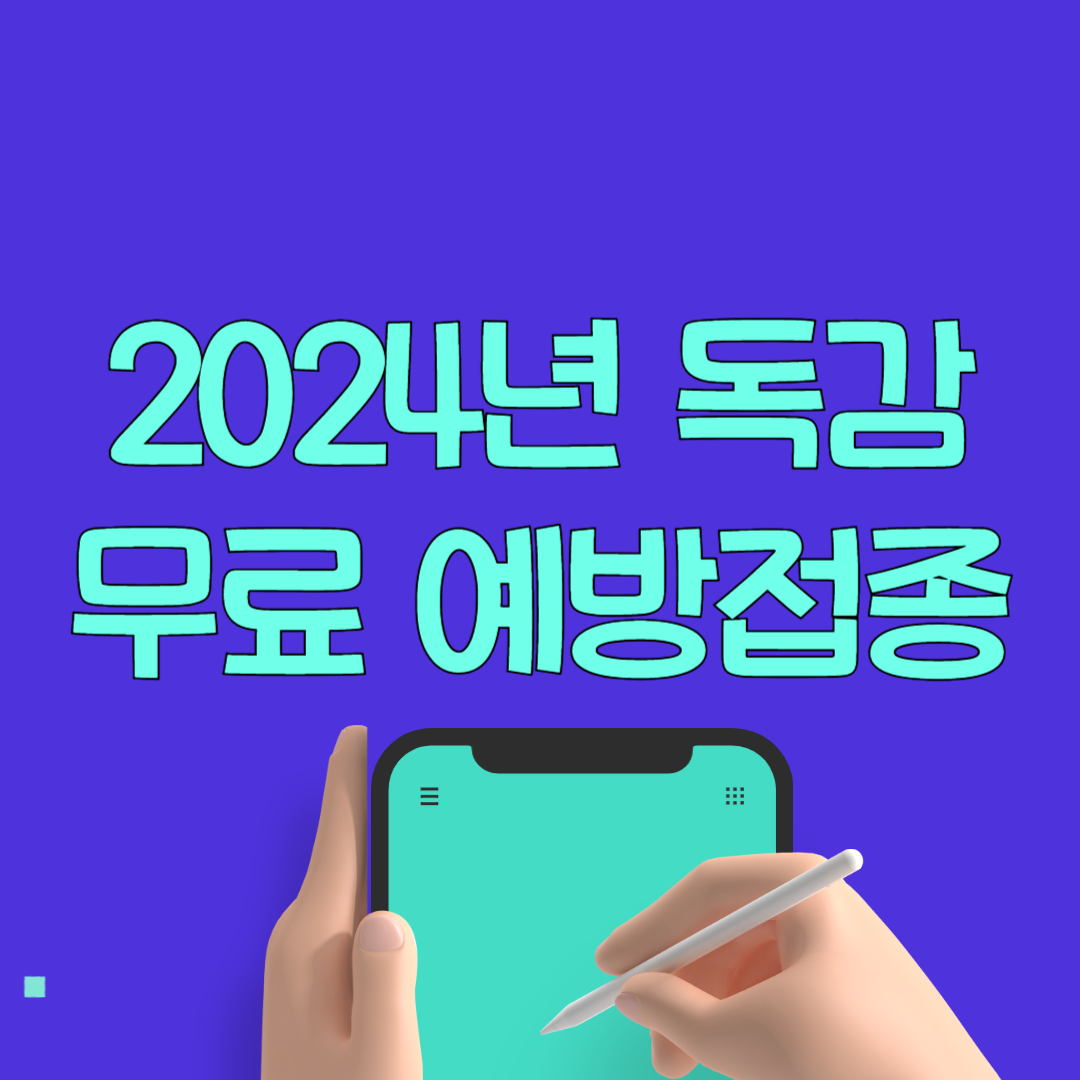 독감 예방접종 무료대상 확인하기(어린이 임산부 어르신 총정리)