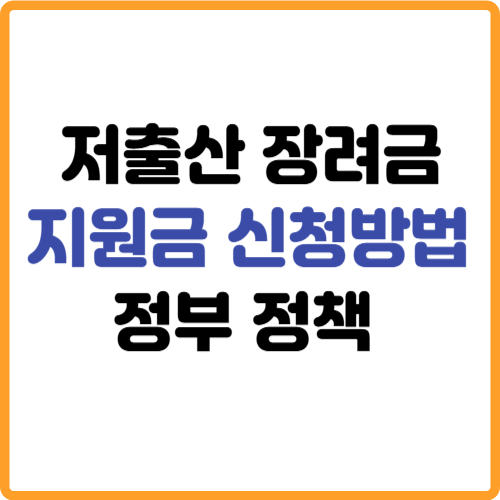 저출산 정부지원금 장려금 신청방법 관련 사진