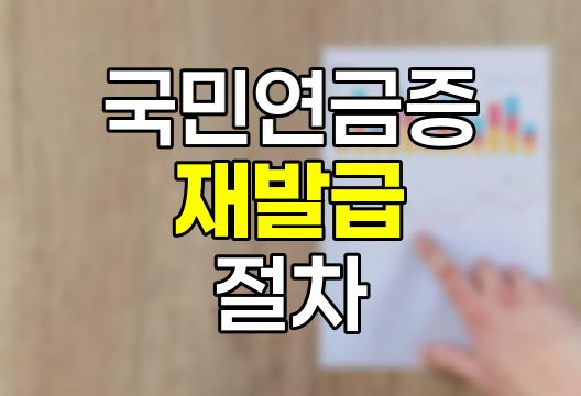 국민연금증 재발급 절차와 유의사항