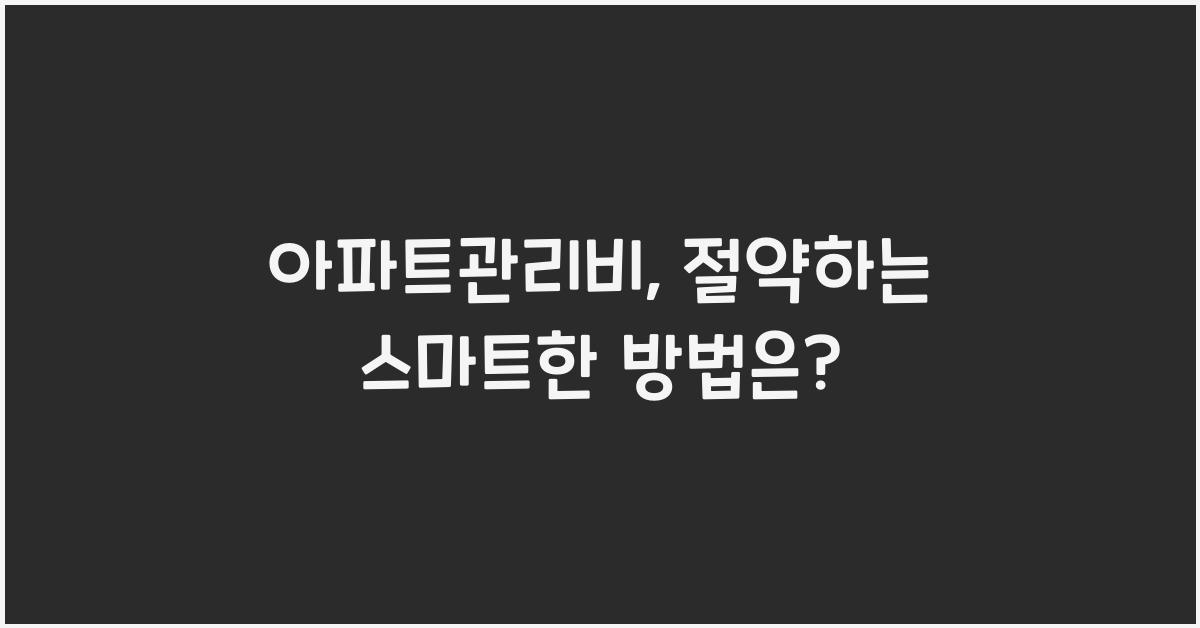 아파트관리비