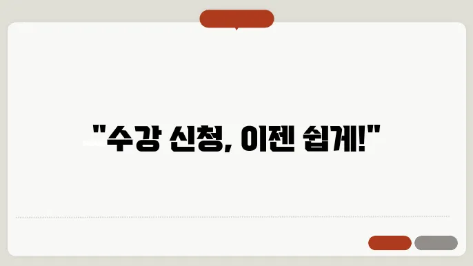 고려 대학교 수강 신청 서버