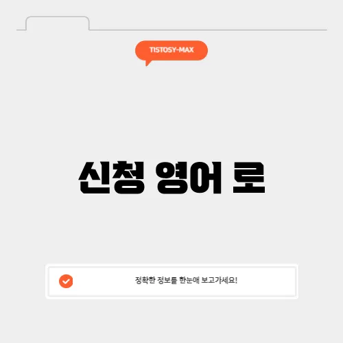 신청 영어 로
