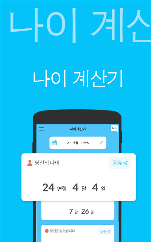 만 나이 계산기 어플, 나이 확인