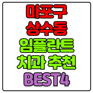 마포구 상수동 임플란트 치과 가격 비용 싼 곳,저렴한 곳,잘하는 곳,유명한 곳 BEST4 추천