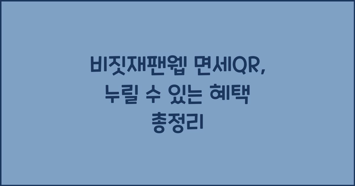 비짓재팬웹 면세qr