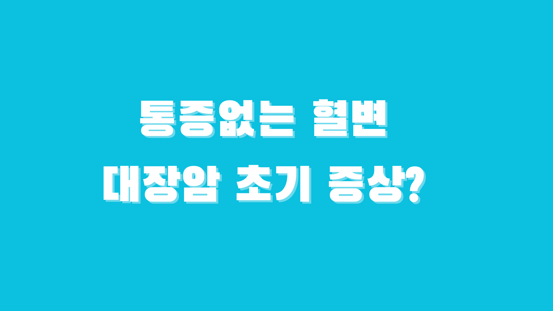 통증없는 혈변