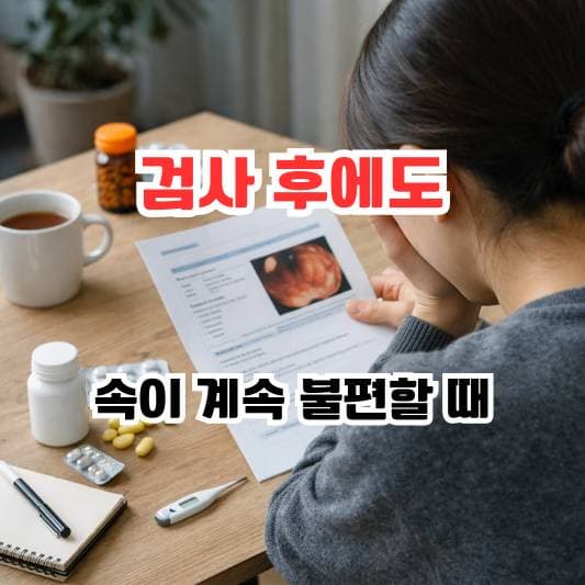위염 검사 결과를 받아든 뒤 생각이 많아진 일상 장면