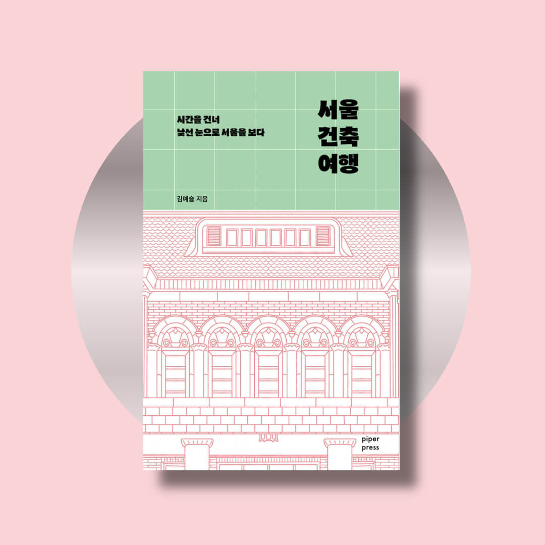 서울 건축 여행 책 표지 사진