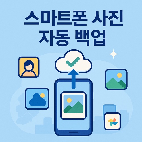 스마트폰 사진 자동 백업 섬네일