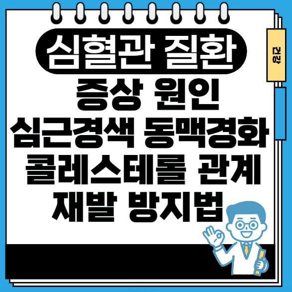 심혈관-질환-증상-심근경색-동맥경화-콜레스테롤-관계