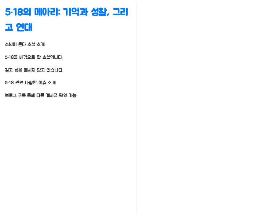 소년이 온다 줄거리, 5·18의 진실과 마주하다 - 5·18의 메아리: 기억과 성찰, 그리고 연대 소년이 온다 줄거리, 5·18의 진실과 마주하다 - 5·18의 메아리: 기억과 성찰, 그리고 연대