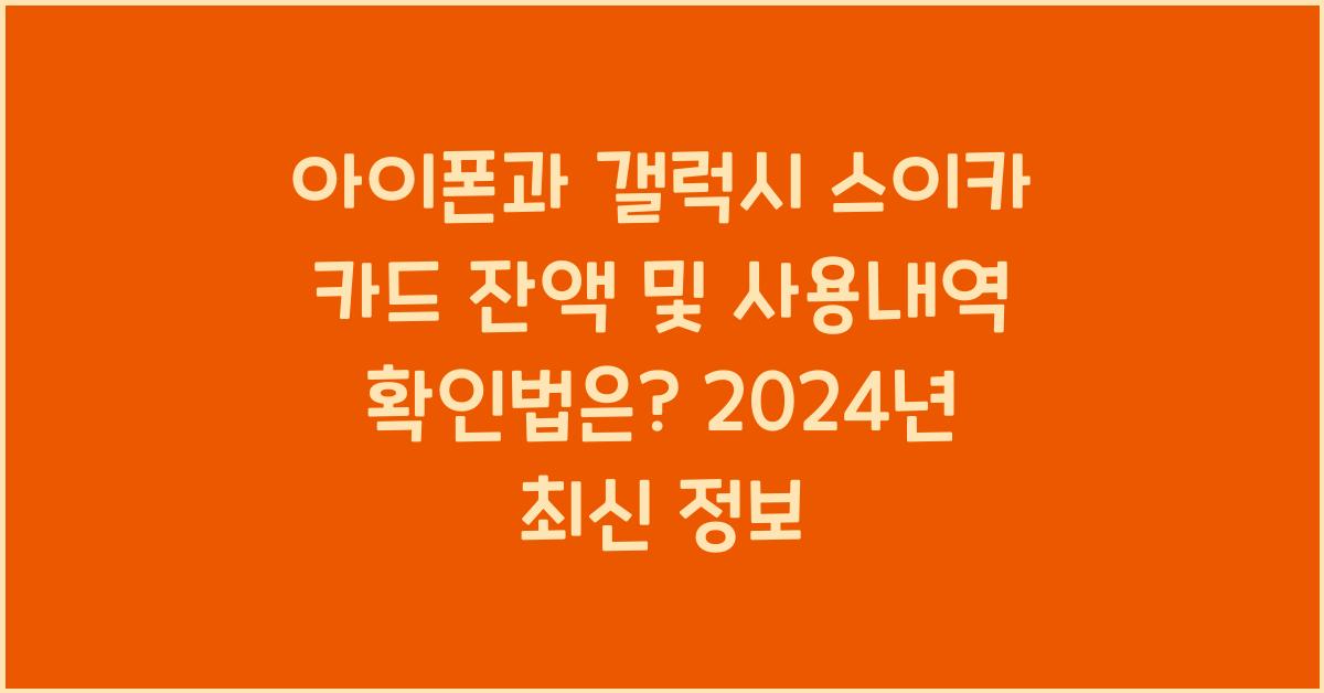 아이폰과 갤럭시 스이카 카드 잔액 및 사용내역 확인법은