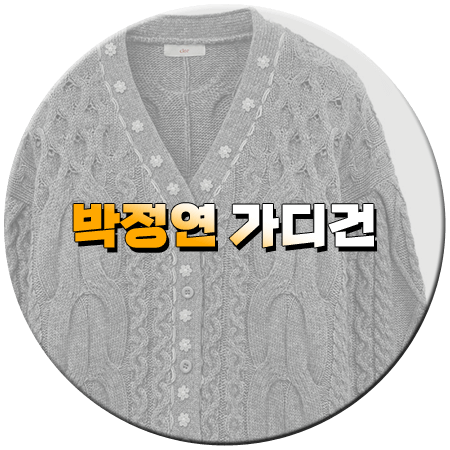 화려한 날들 34회 박정연 가디건