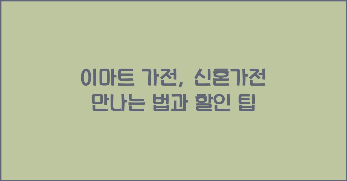이마트 가전