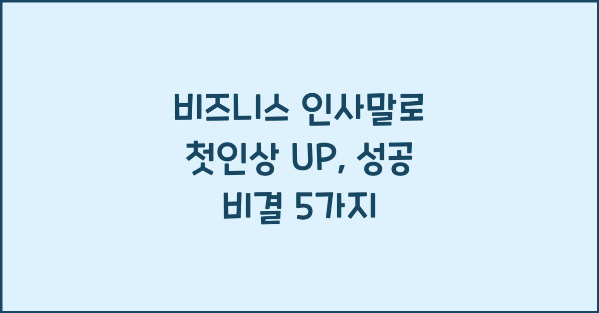 비즈니스 인사말