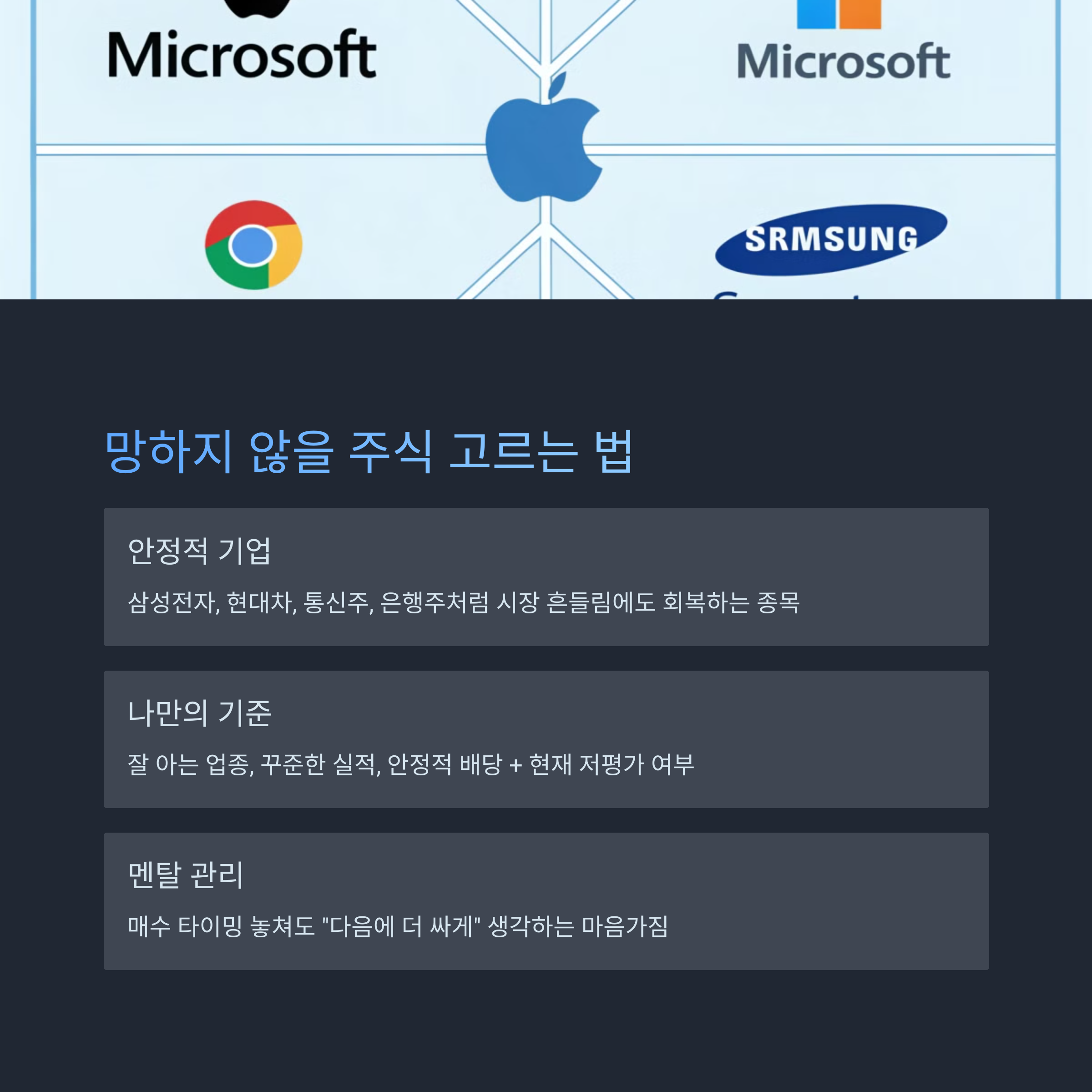 내 기준의 &lsquo;망하지 않을 주식&rsquo; 고르는 법