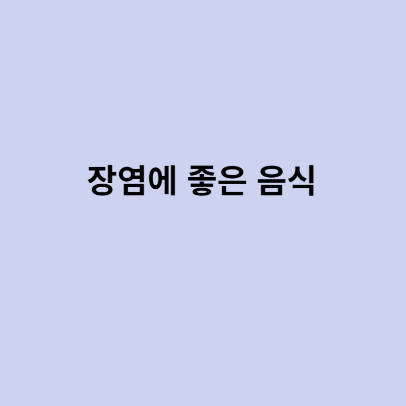 장염에 좋은 음식