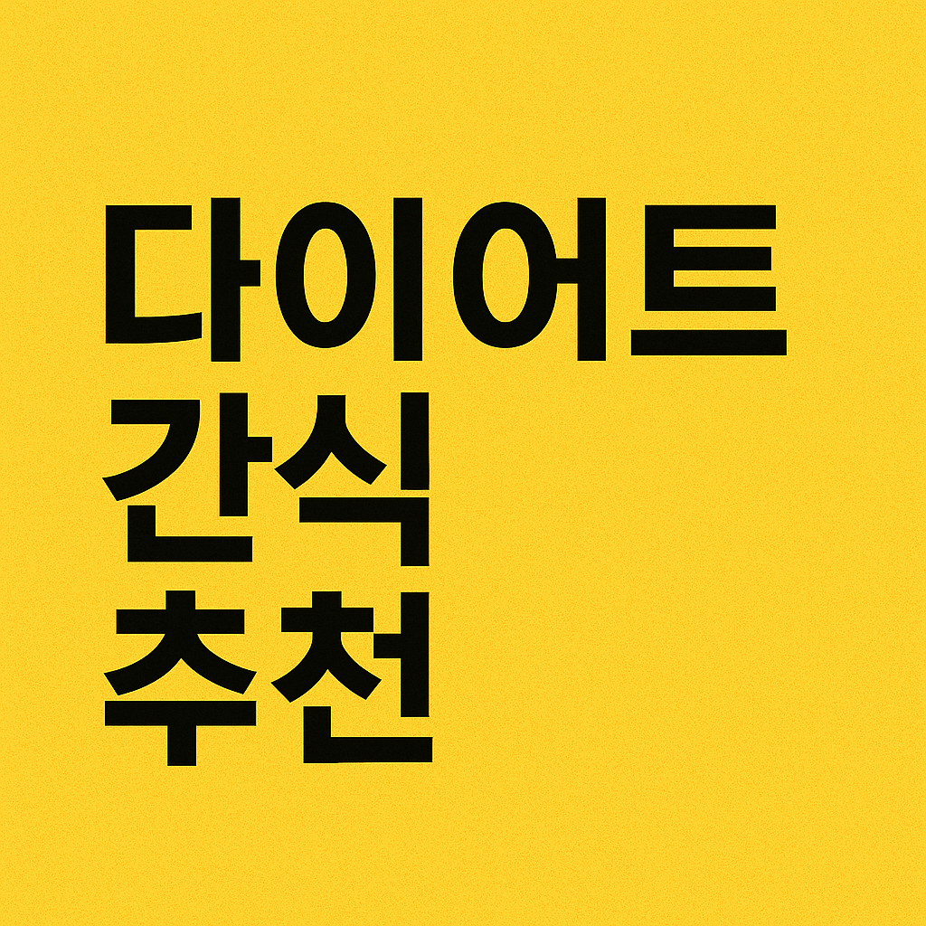 다이어트 간식 추천: 맛있게 먹고 살 빼는 방법