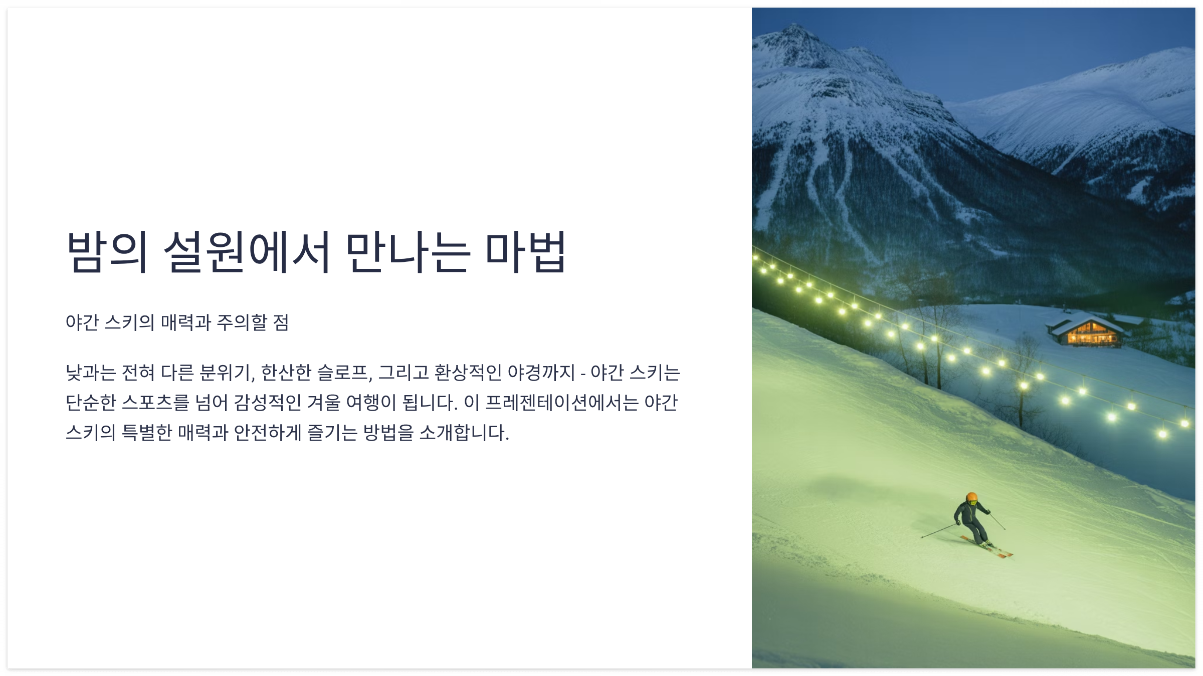 야간 스킹