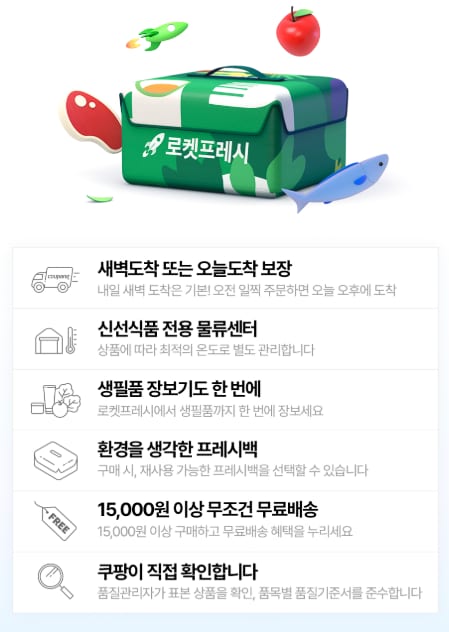 로켓 프레시 정보들