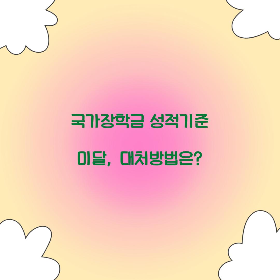 국가장학금 성적기준 미달