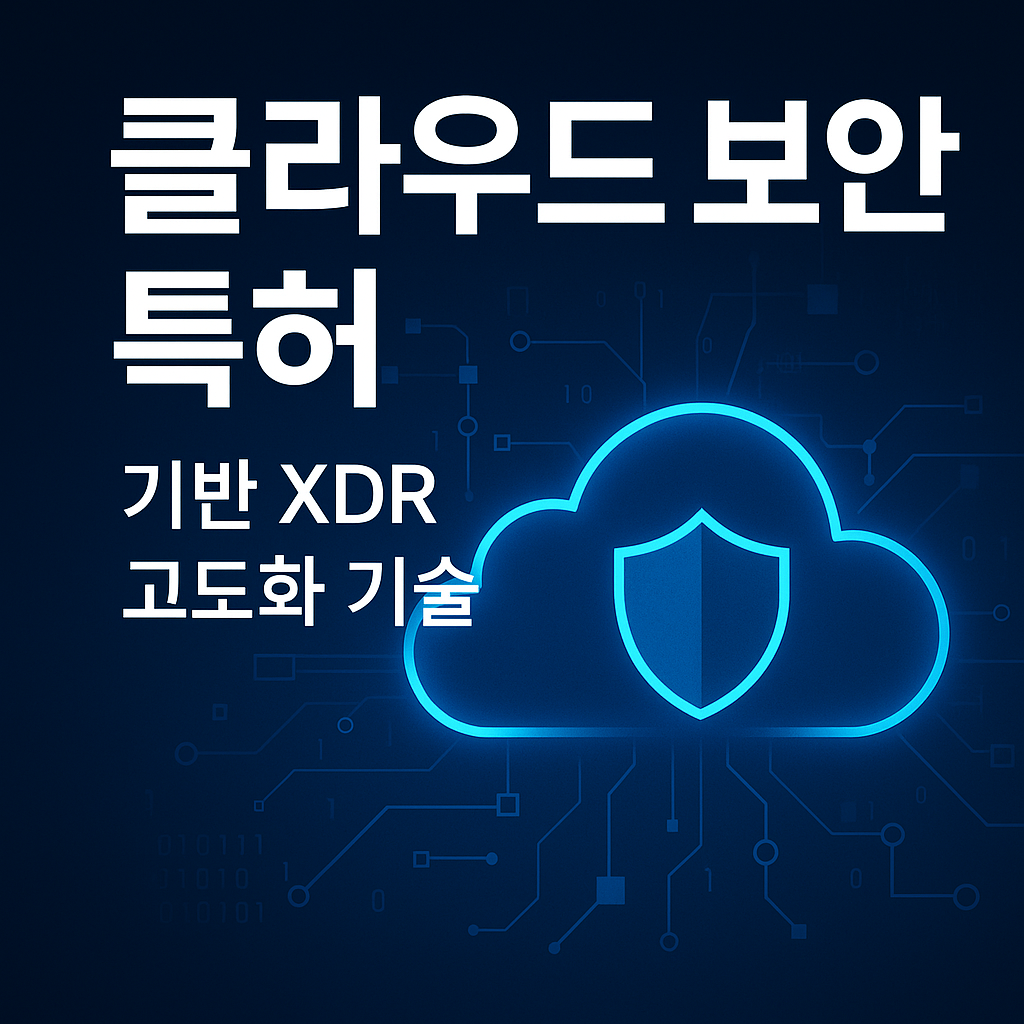 클라우드 보안 특허 기반 XDR 고도화 기술