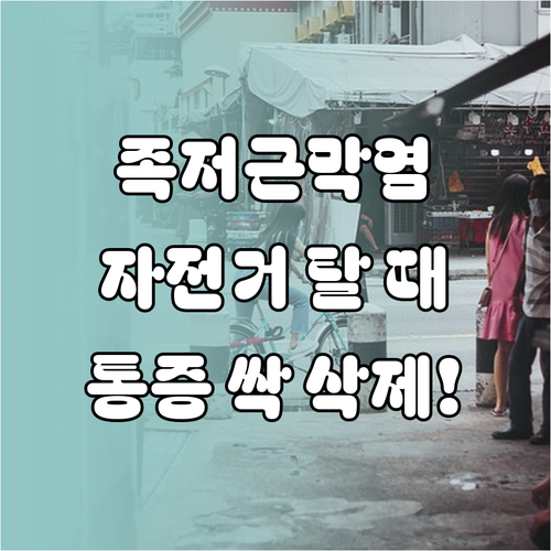 족저근막염 통증 예방하는 자전거 타기..