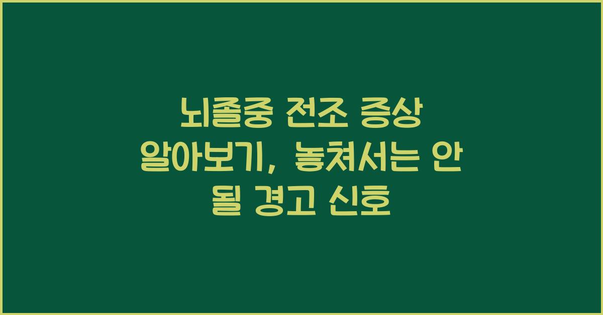 뇌졸중 전조 증상 알아보기