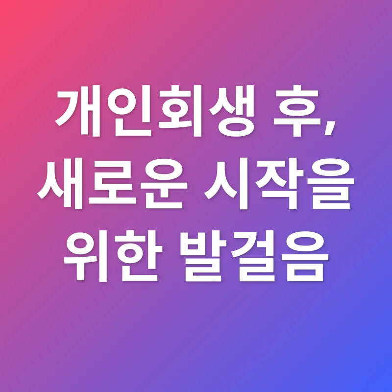개인회생_3