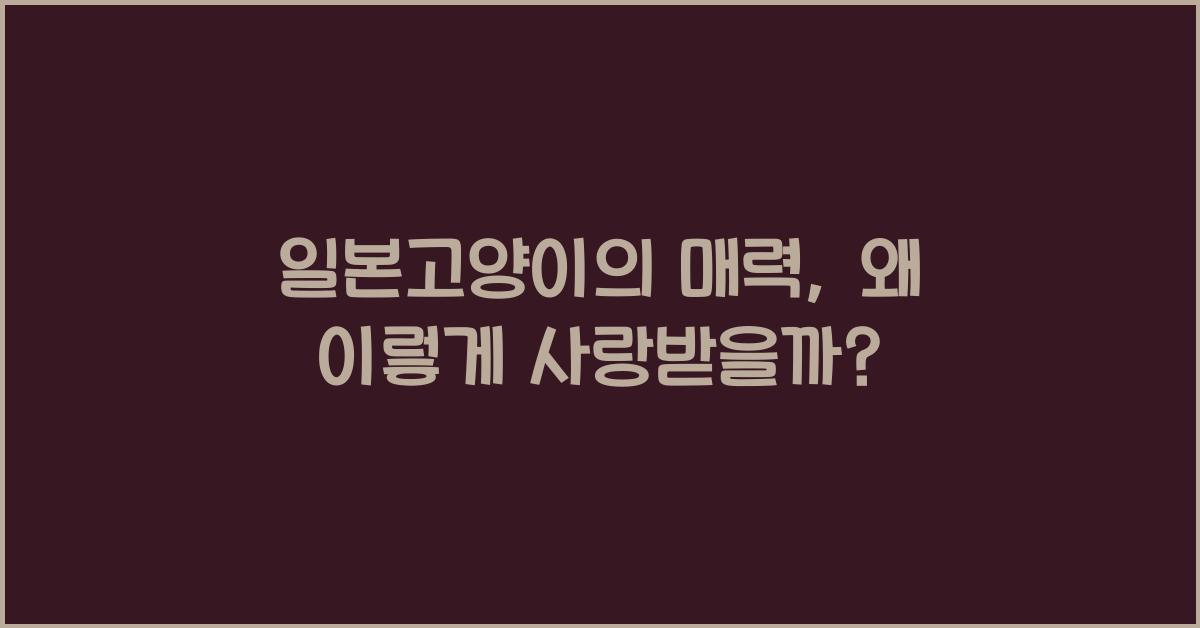 일본고양이
