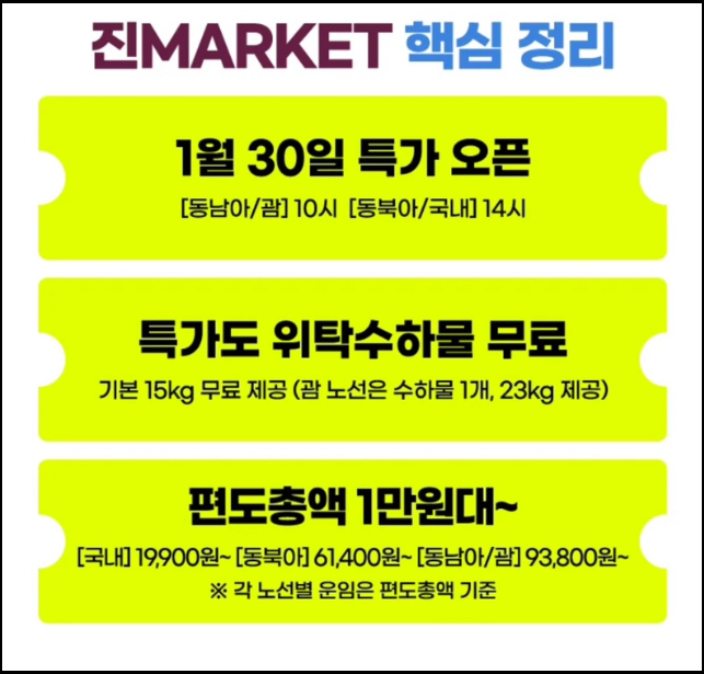 진에어-초특가-항공권-진마켓-티켓팅-성공-노하우-꿀팁