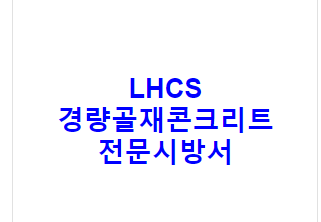 LHCS 경량골재콘크리트 전문시방서