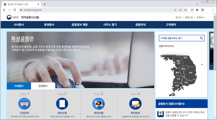 법무부-전자공증시스템-홈페이지