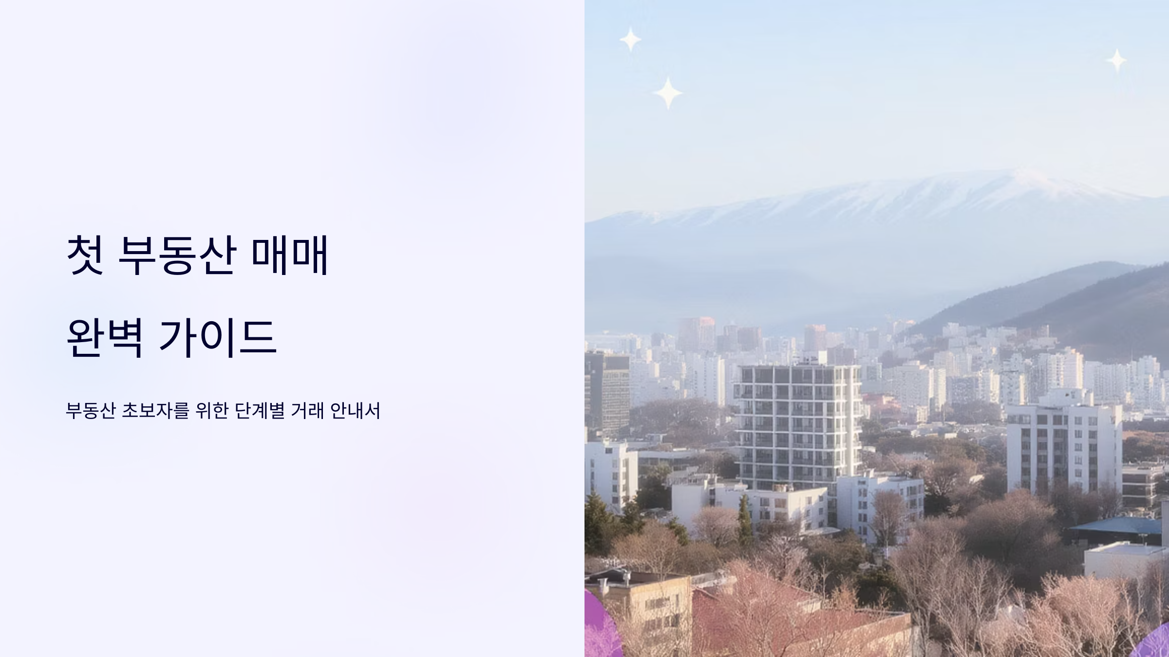 부동산 매입 후 필수 체크리스트 완벽정리