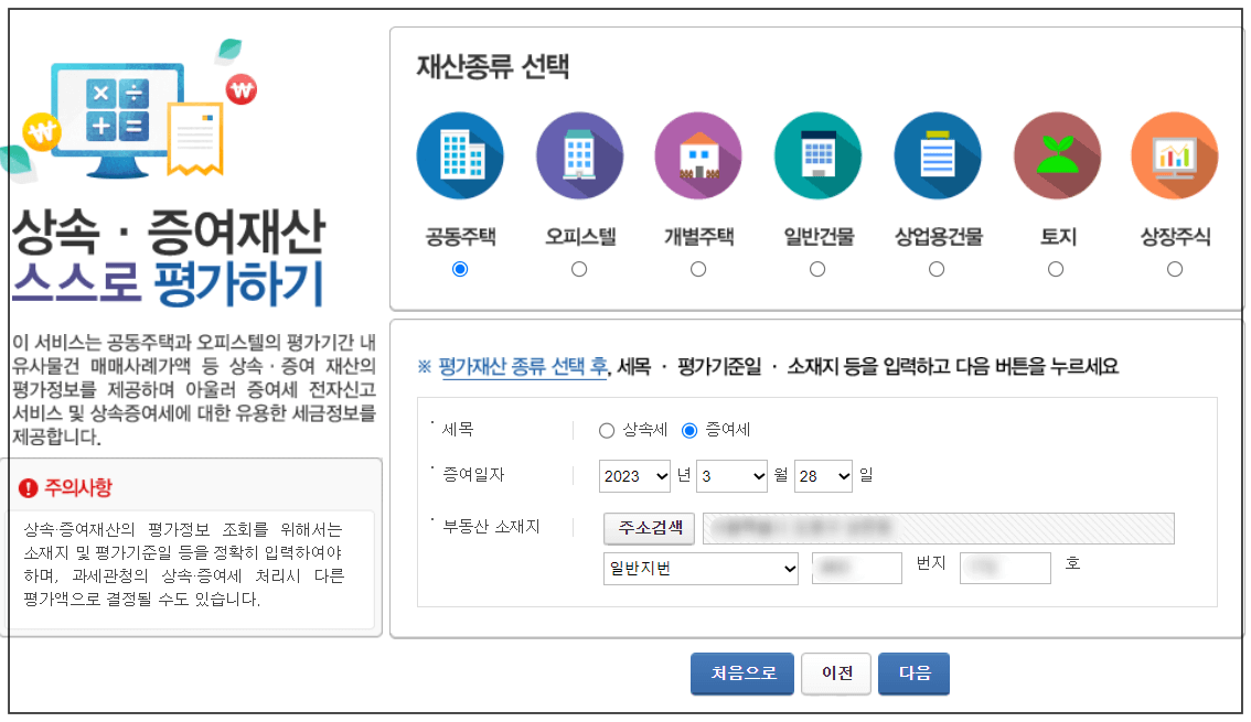 상속 증여 재산 평가하는 화면