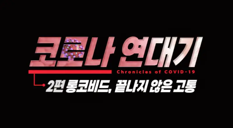 KBS 생로병사의 비밀 827회 재유행 코로나 연대기 2부 끝나지 않는 고통 코로나 후유증 롱코비드