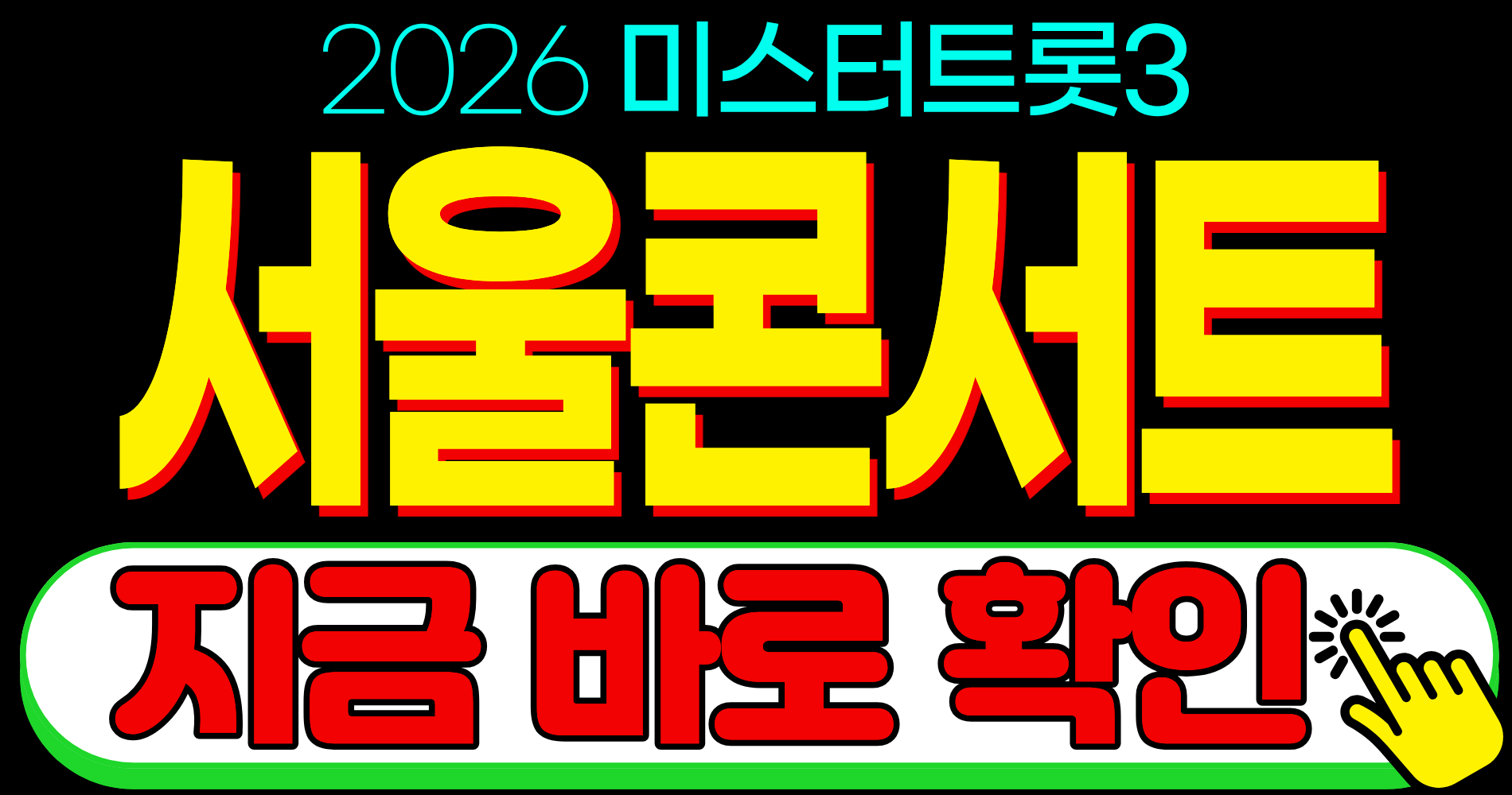 2026 미스터트롯3 TOP7 서울 콘서트