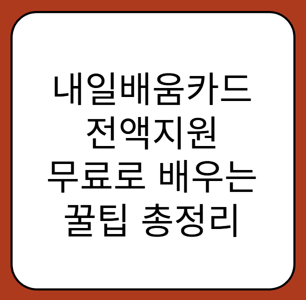 내일배움카드 전액지원! 진짜 무료로 배우는 꿀팁 총정리