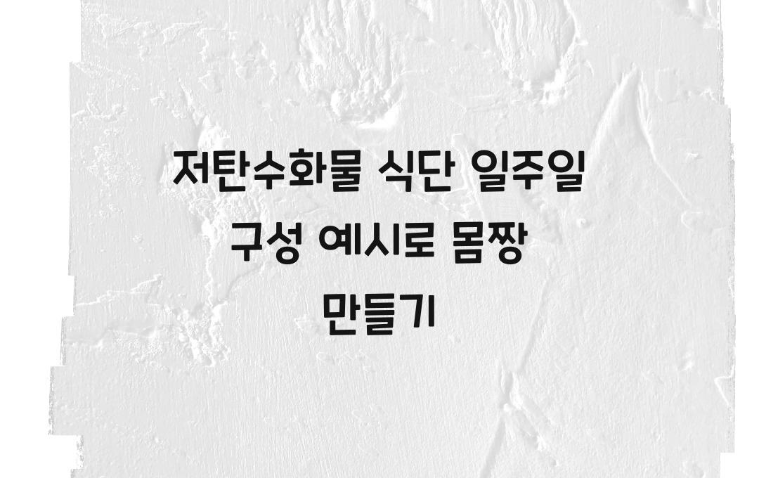  저탄수화물 식단 일주일 구성 예시