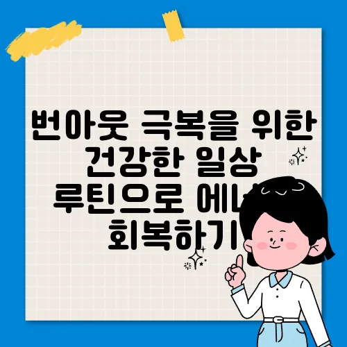 번아웃 극복을 위한 건강한 일상 루틴으로 에너지 회복하기