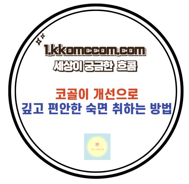 코골이 개선 관련 포스팅 썸네일